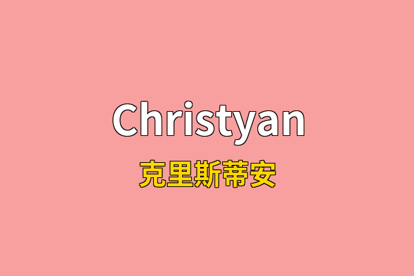 Christyan英文名