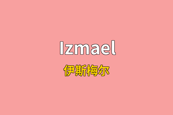 Izmael英文名