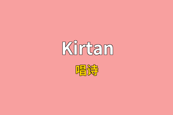 Kirtan英文名