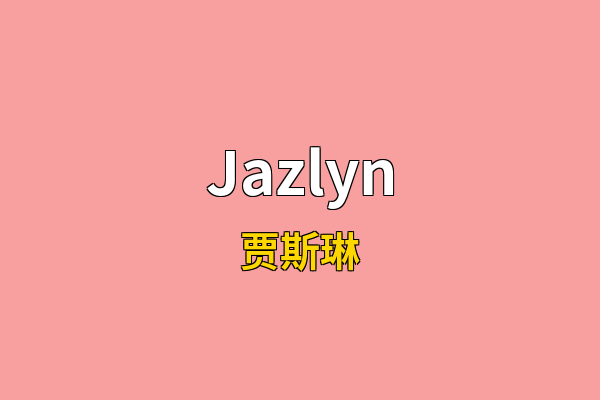 Jazlyn英文名