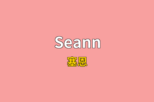 Seann英文名