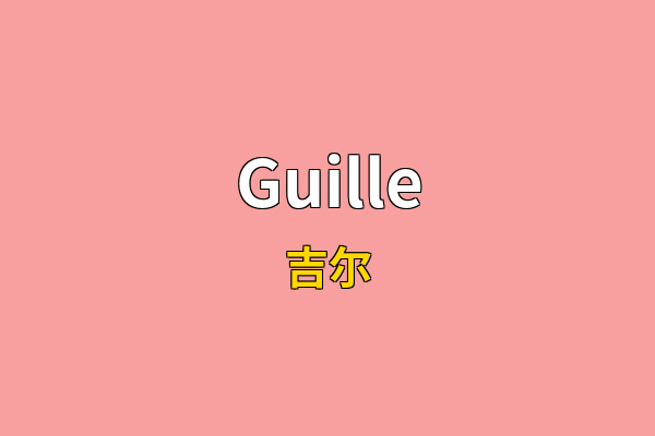 Guille英文名