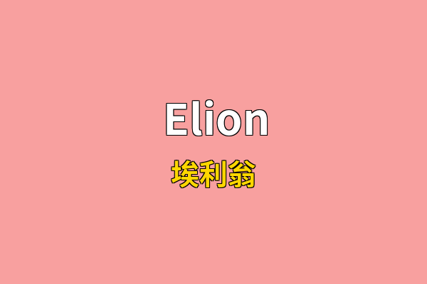 Elion英文名