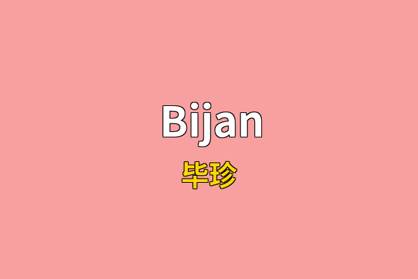 Bijan英文名