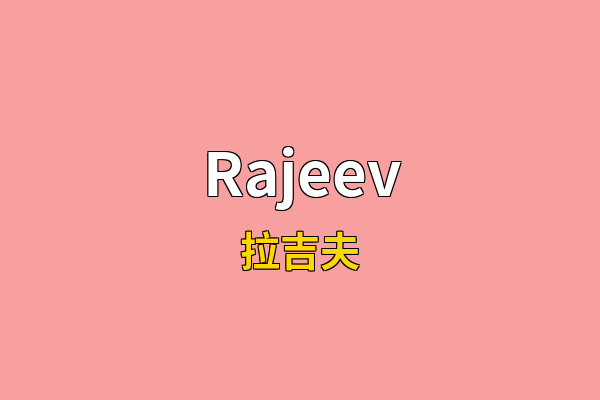 Rajeev英文名