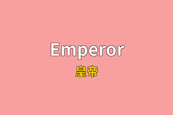 Emperor英文名