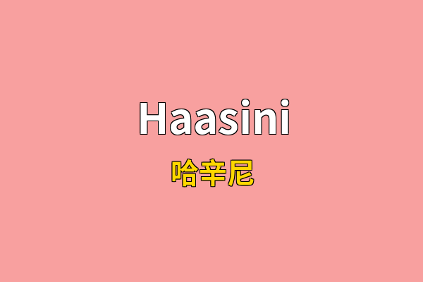 Haasini英文名