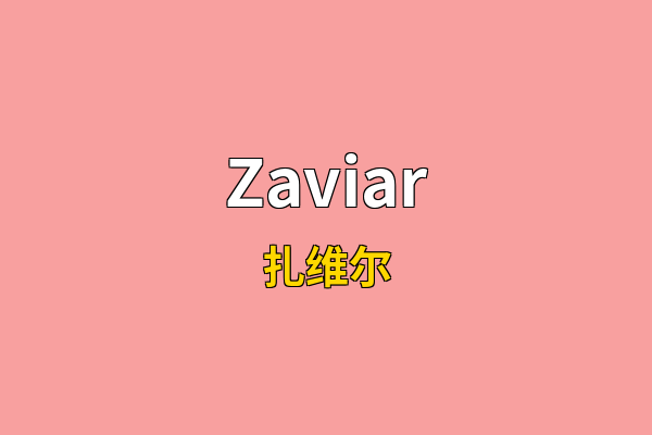 Zaviar英文名