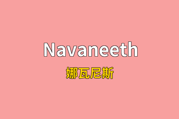 Navaneeth英文名