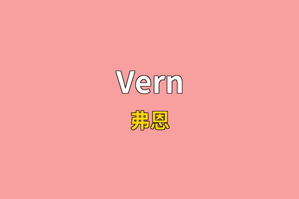 Vern英文名