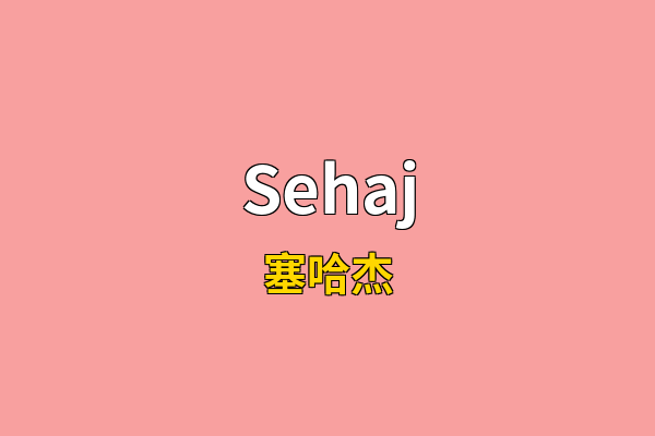 Sehaj英文名