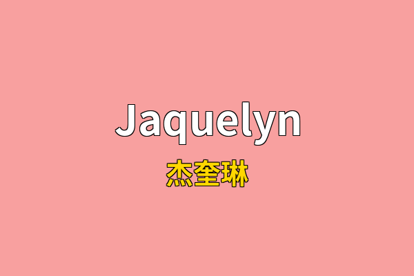 Jaquelyn英文名