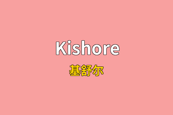 Kishore英文名