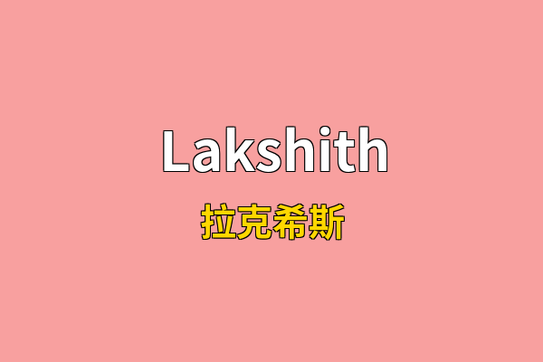 Lakshith英文名