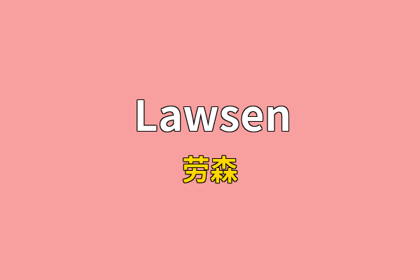 Lawsen英文名