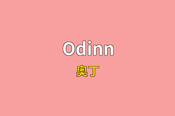 Odinn英文名