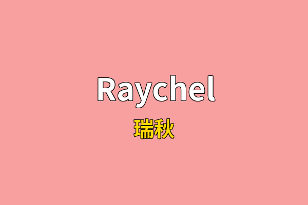 Raychel英文名