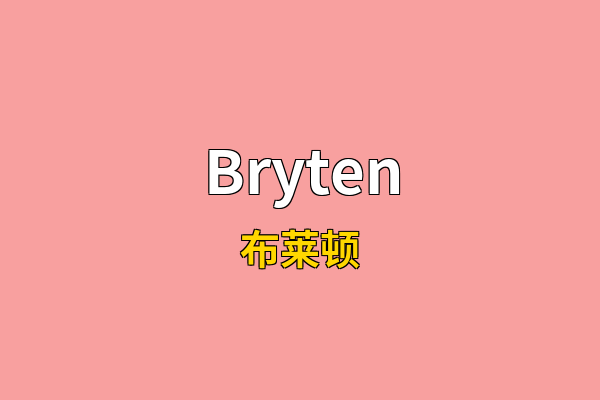 Bryten英文名