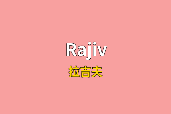 Rajiv英文名