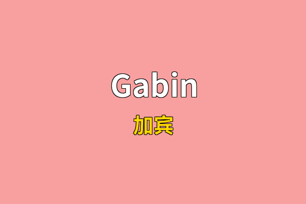 Gabin英文名
