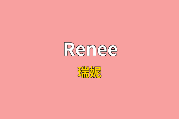 Renee英文名