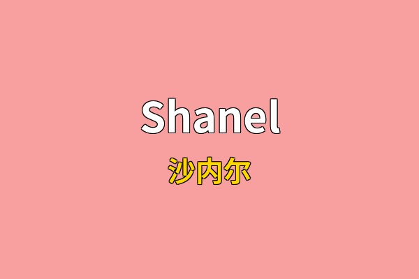 Shanel英文名