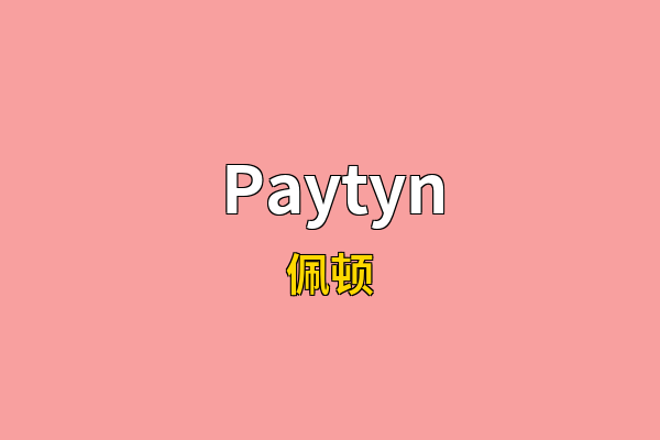 Paytyn英文名