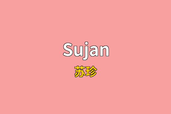 Sujan英文名