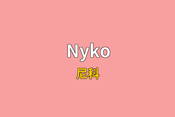 Nyko英文名