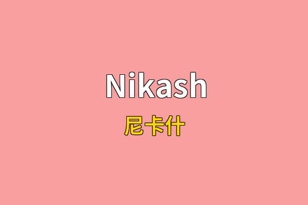 Nikash英文名