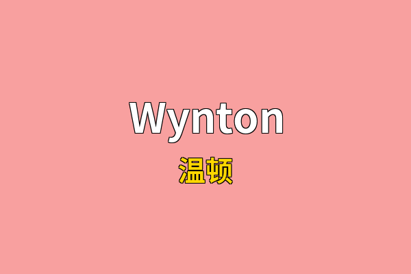 Wynton英文名