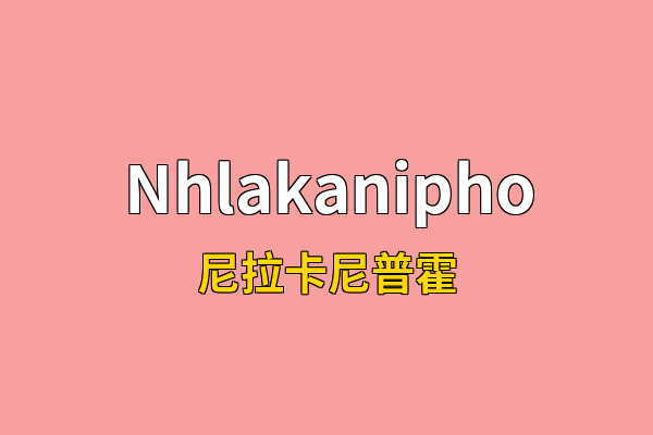 Nhlakanipho英文名