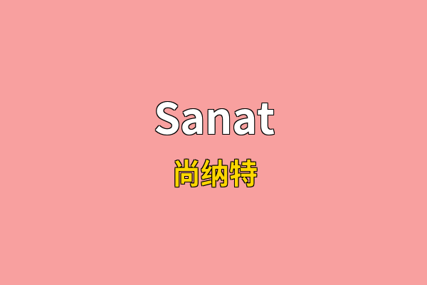Sanat英文名