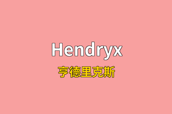 Hendryx英文名