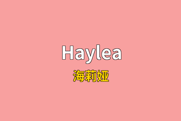 Haylea英文名