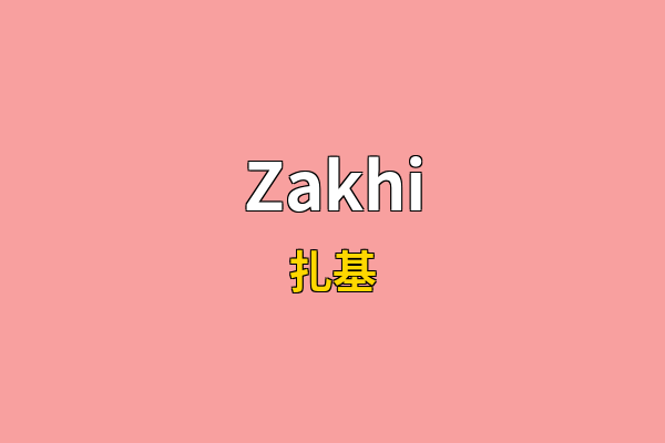 Zakhi英文名