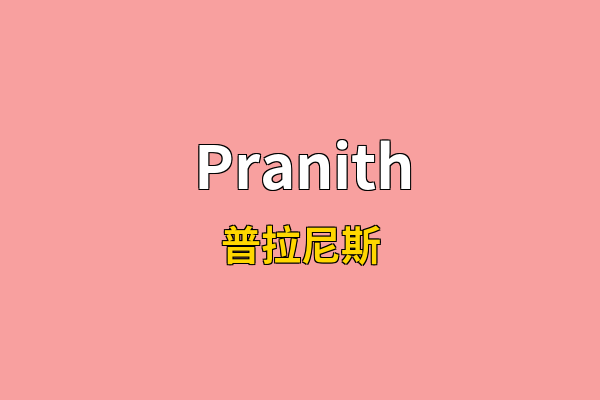 Pranith英文名