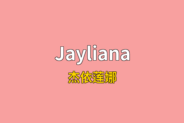 Jayliana英文名