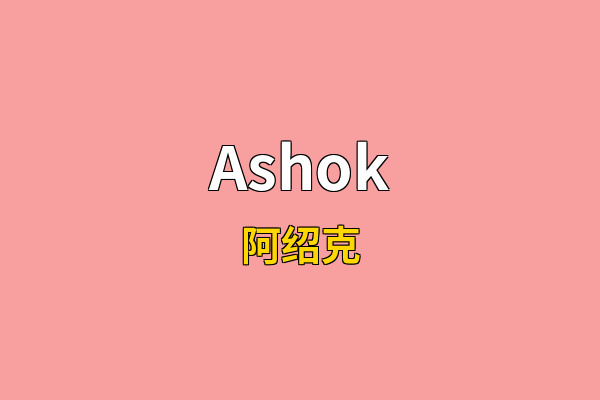 Ashok英文名