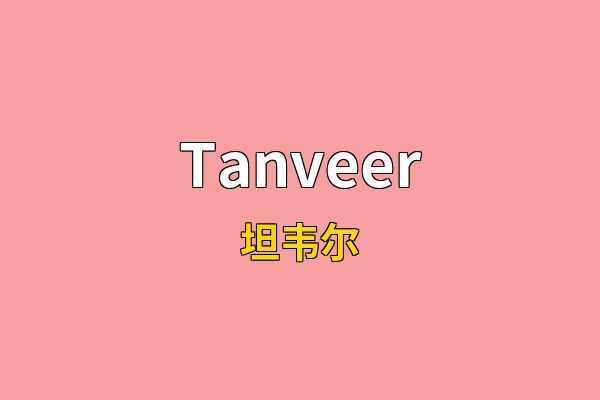 Tanveer英文名