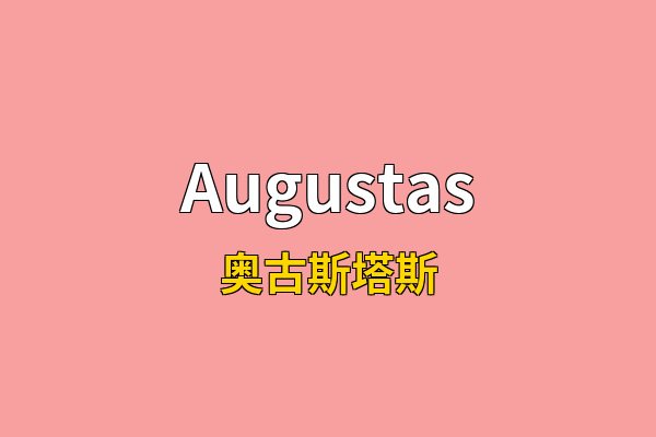 Augustas英文名
