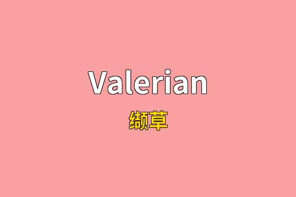 Valerian英文名