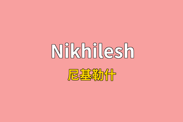 Nikhilesh英文名