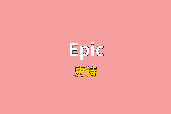 Epic英文名