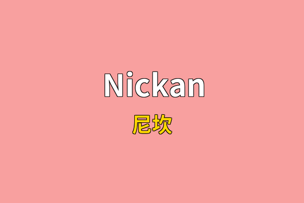 Nickan英文名
