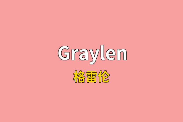 Graylen英文名