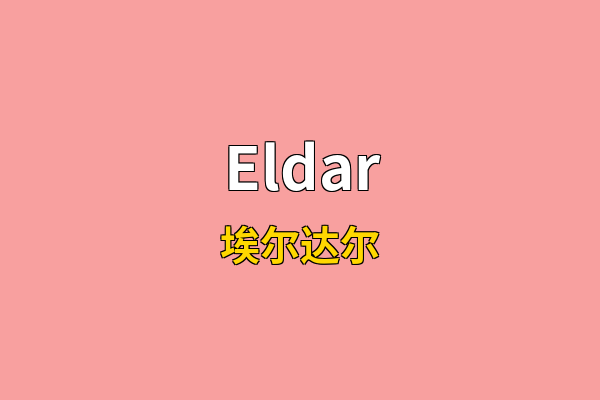 Eldar英文名