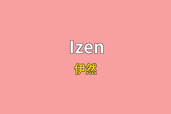 Izen英文名