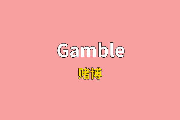 Gamble英文名