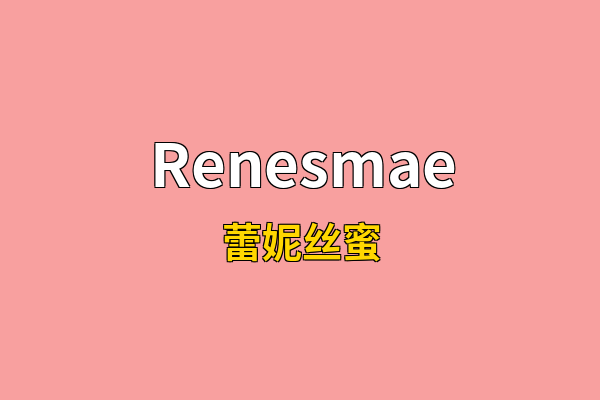 Renesmae英文名